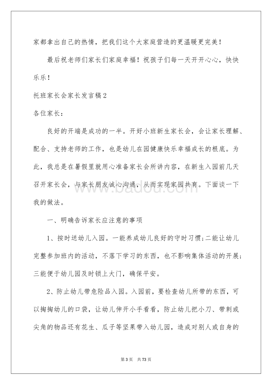 最新托班家长会发言稿摘要